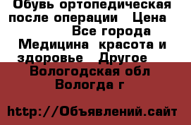 Обувь ортопедическая после операции › Цена ­ 2 000 - Все города Медицина, красота и здоровье » Другое   . Вологодская обл.,Вологда г.